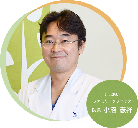 けいあいファミリークリニック 院長 小沼 憲祥